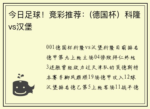 今日足球!竞彩推荐:(德国杯)科隆vs汉堡