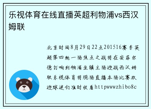 乐视体育在线直播英超利物浦vs西汉姆联