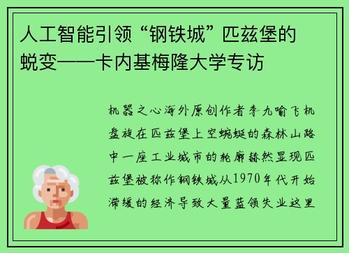 人工智能引领 “钢铁城” 匹兹堡的蜕变——卡内基梅隆大学专访