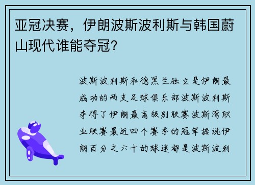 亚冠决赛,伊朗波斯波利斯与韩国蔚山现代谁能夺冠?