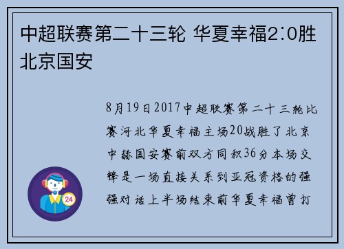 中超联赛第二十三轮 华夏幸福2∶0胜北京国安