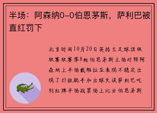 半场:阿森纳0-0伯恩茅斯,萨利巴被直红罚下