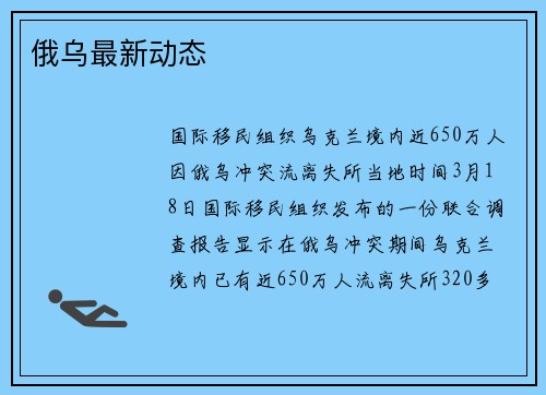 俄乌最新动态