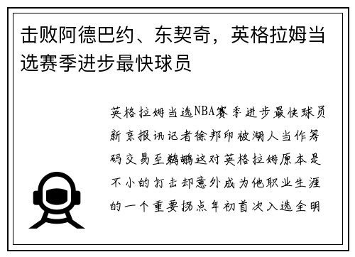 击败阿德巴约、东契奇,英格拉姆当选赛季进步最快球员