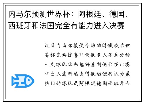 内马尔预测世界杯:阿根廷、德国、西班牙和法国完全有能力进入决赛