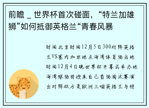 前瞻 _ 世界杯首次碰面,“特兰加雄狮”如何抵御英格兰“青春风暴