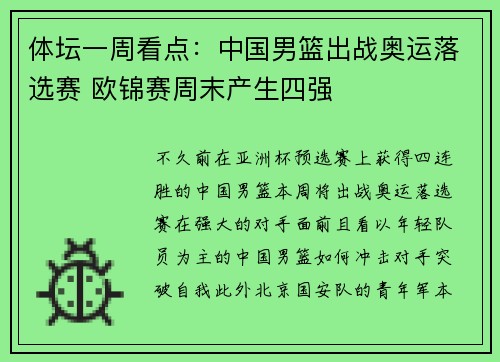 体坛一周看点:中国男篮出战奥运落选赛 欧锦赛周末产生四强