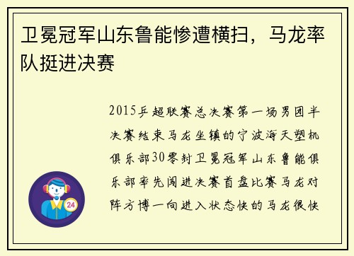 卫冕冠军山东鲁能惨遭横扫,马龙率队挺进决赛