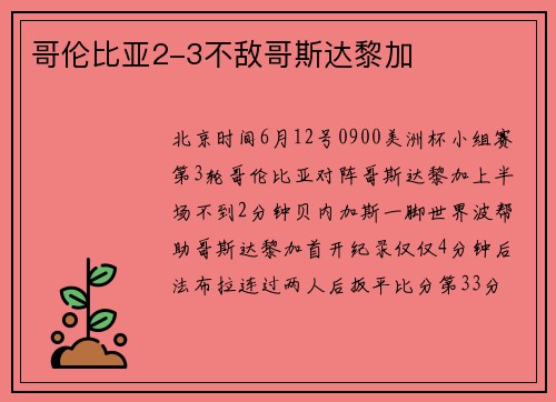 哥伦比亚2-3不敌哥斯达黎加