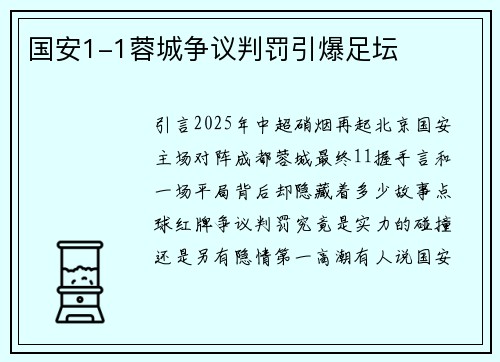 国安1-1蓉城争议判罚引爆足坛