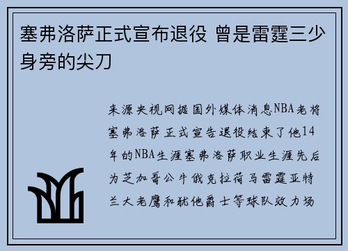 塞弗洛萨正式宣布退役 曾是雷霆三少身旁的尖刀