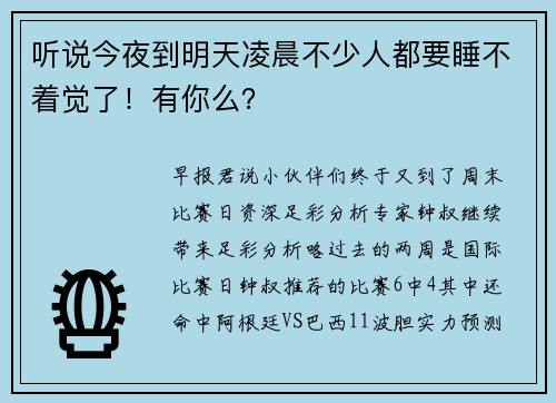 听说今夜到明天凌晨不少人都要睡不着觉了!有你么?