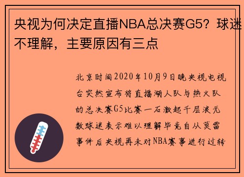 央视为何决定直播NBA总决赛G5？球迷不理解，主要原因有三点