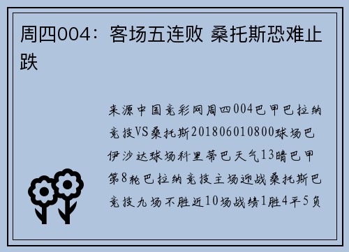 周四004:客场五连败 桑托斯恐难止跌