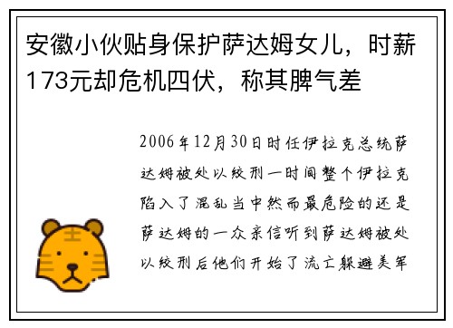 安徽小伙贴身保护萨达姆女儿,时薪173元却危机四伏,称其脾气差