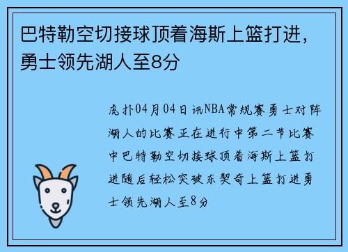 巴特勒空切接球顶着海斯上篮打进,勇士领先湖人至8分
