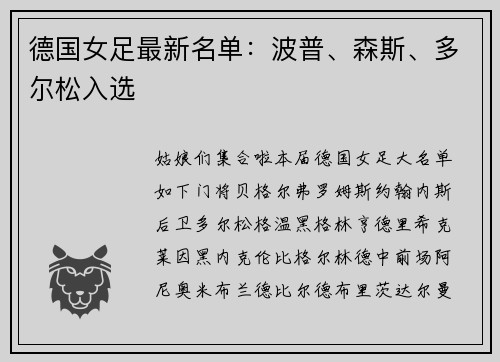 德国女足最新名单:波普、森斯、多尔松入选