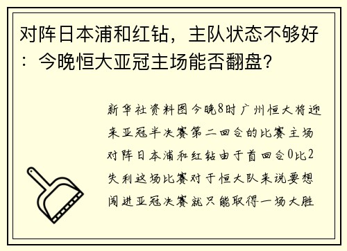 对阵日本浦和红钻，主队状态不够好：今晚恒大亚冠主场能否翻盘？