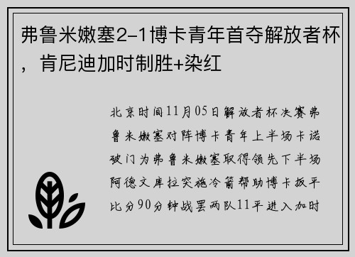 弗鲁米嫩塞2-1博卡青年首夺解放者杯,肯尼迪加时制胜+染红