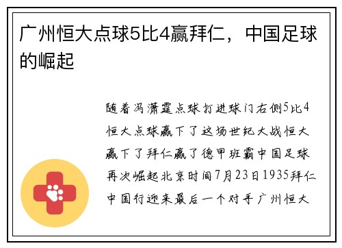 广州恒大点球5比4赢拜仁,中国足球的崛起