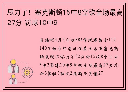 尽力了!塞克斯顿15中8空砍全场最高27分 罚球10中9