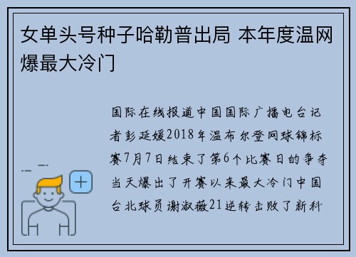 女单头号种子哈勒普出局 本年度温网爆最大冷门