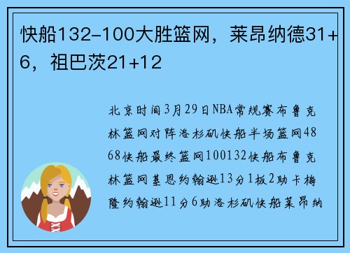 快船132-100大胜篮网,莱昂纳德31+6,祖巴茨21+12