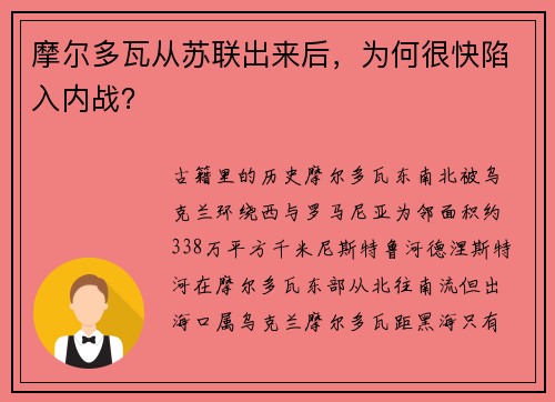 摩尔多瓦从苏联出来后,为何很快陷入内战?