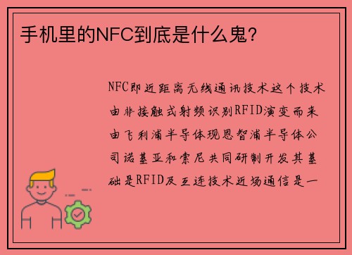 手机里的NFC到底是什么鬼？
