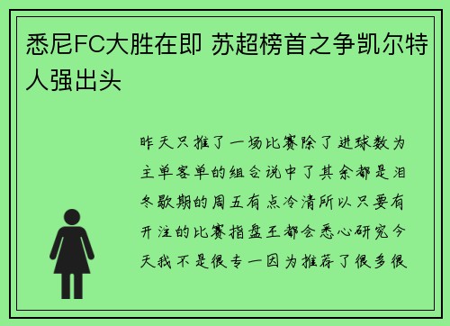 悉尼FC大胜在即 苏超榜首之争凯尔特人强出头