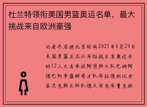 杜兰特领衔美国男篮奥运名单，最大挑战来自欧洲豪强