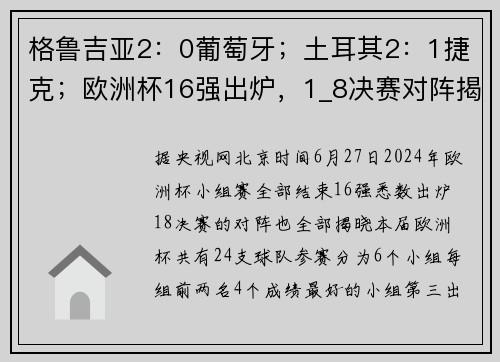 格鲁吉亚2：0葡萄牙；土耳其2：1捷克；欧洲杯16强出炉，1_8决赛对阵揭晓