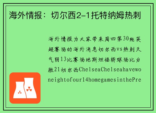 海外情报：切尔西2-1托特纳姆热刺
