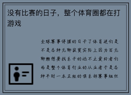没有比赛的日子，整个体育圈都在打游戏