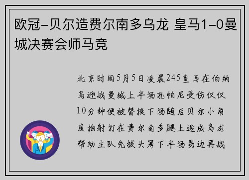 欧冠-贝尔造费尔南多乌龙 皇马1-0曼城决赛会师马竞