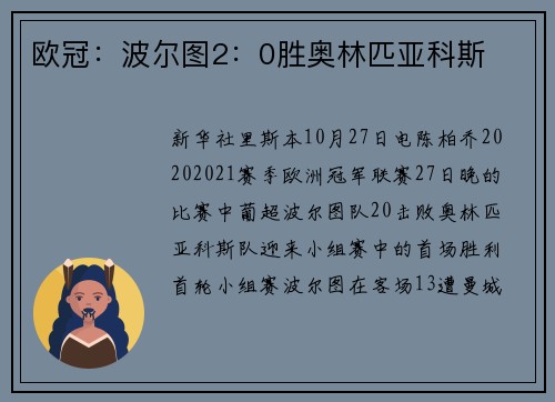 欧冠:波尔图2:0胜奥林匹亚科斯