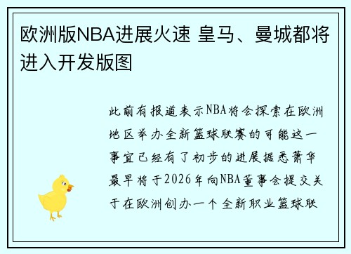 欧洲版NBA进展火速 皇马、曼城都将进入开发版图