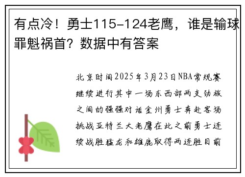 有点冷!勇士115-124老鹰,谁是输球罪魁祸首?数据中有答案