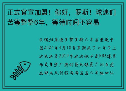 正式官宣加盟!你好,罗斯!球迷们苦等整整6年,等待时间不容易