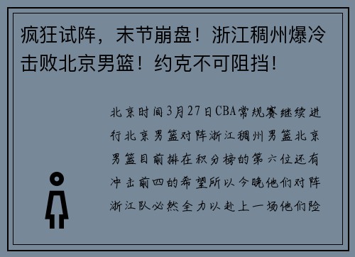 疯狂试阵,末节崩盘!浙江稠州爆冷击败北京男篮!约克不可阻挡!