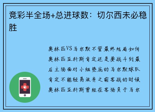 竞彩半全场+总进球数:切尔西未必稳胜