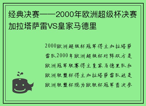 经典决赛——2000年欧洲超级杯决赛加拉塔萨雷VS皇家马德里