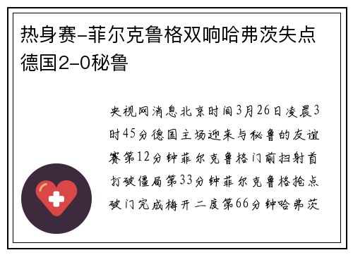 热身赛-菲尔克鲁格双响哈弗茨失点 德国2-0秘鲁