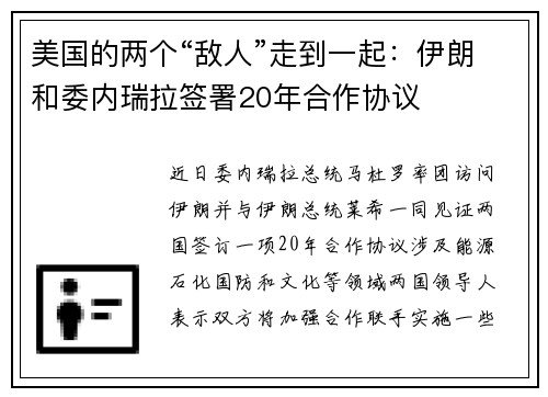 美国的两个“敌人”走到一起：伊朗和委内瑞拉签署20年合作协议