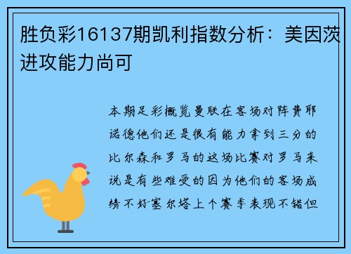 胜负彩16137期凯利指数分析：美因茨进攻能力尚可