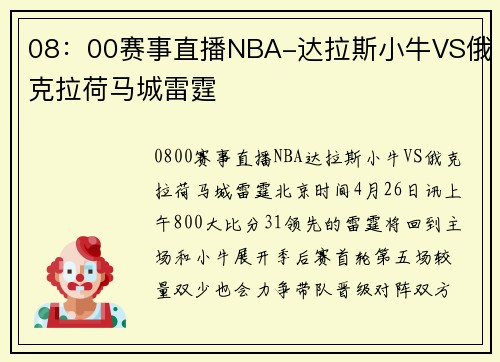 08:00赛事直播NBA-达拉斯小牛VS俄克拉荷马城雷霆