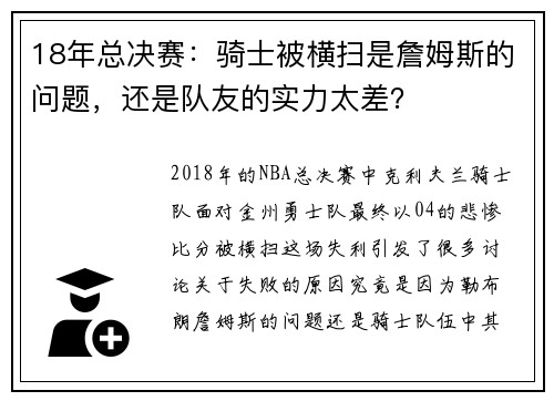 18年总决赛:骑士被横扫是詹姆斯的问题,还是队友的实力太差?