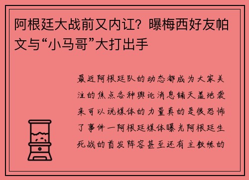 阿根廷大战前又内讧?曝梅西好友帕文与“小马哥”大打出手