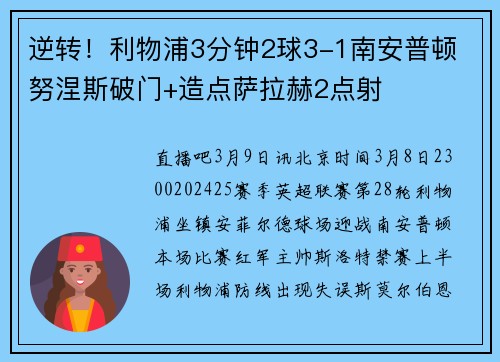 逆转!利物浦3分钟2球3-1南安普顿 努涅斯破门+造点萨拉赫2点射