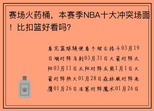 赛场火药桶，本赛季NBA十大冲突场面！比扣篮好看吗？